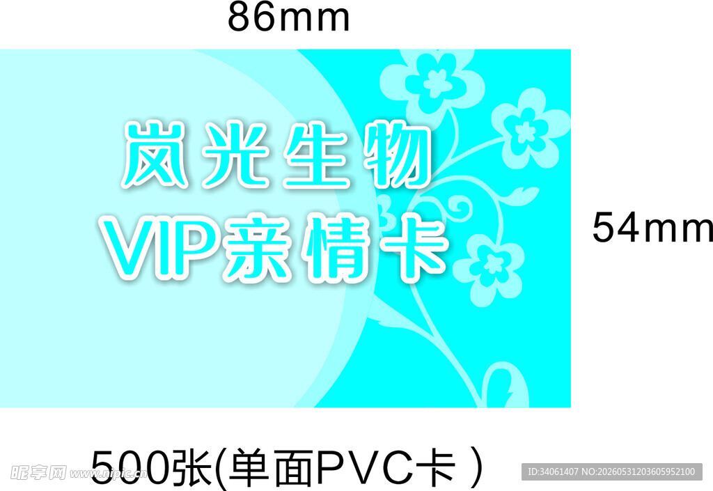 岚光生物VIP亲情卡PVC卡