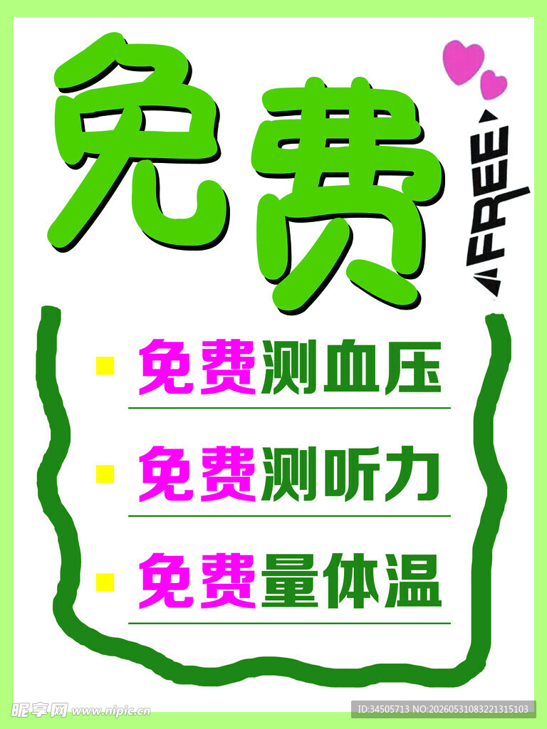 免费测血压