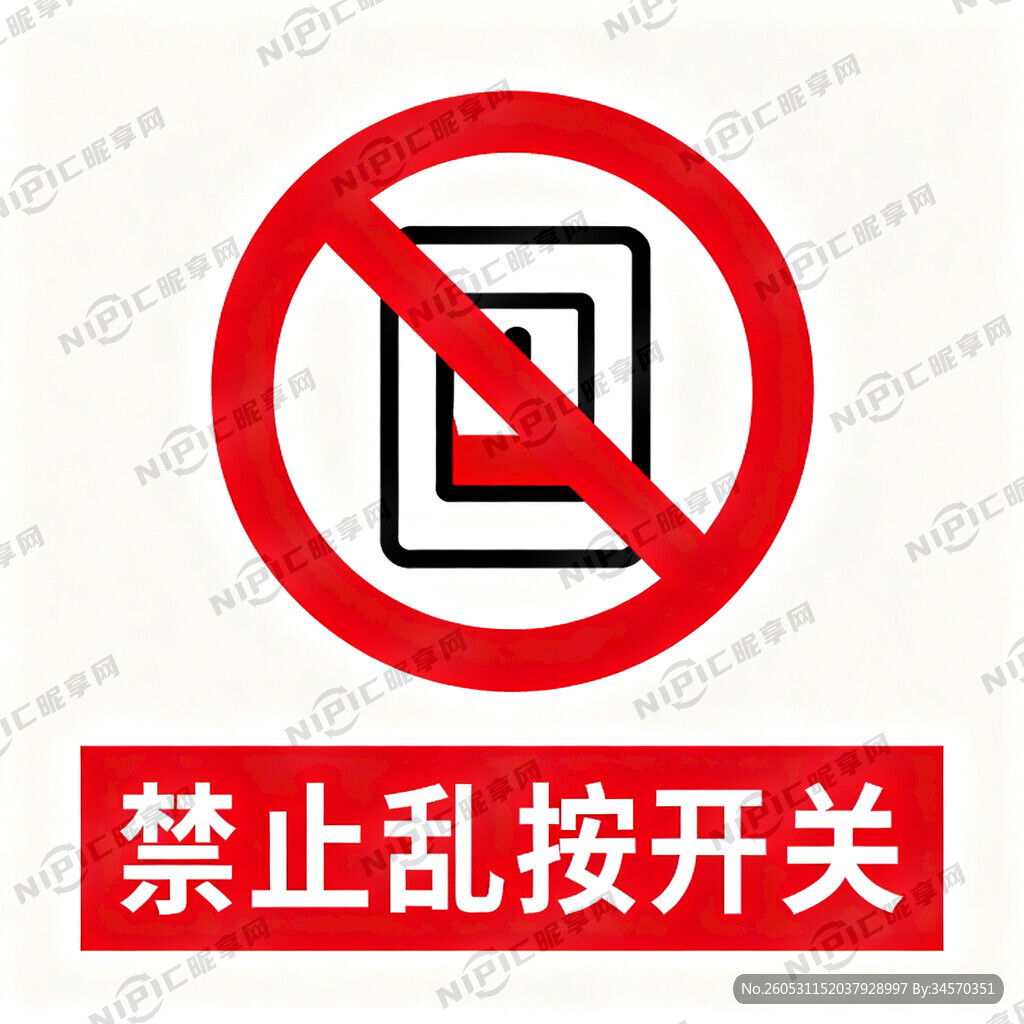 禁止乱按开关