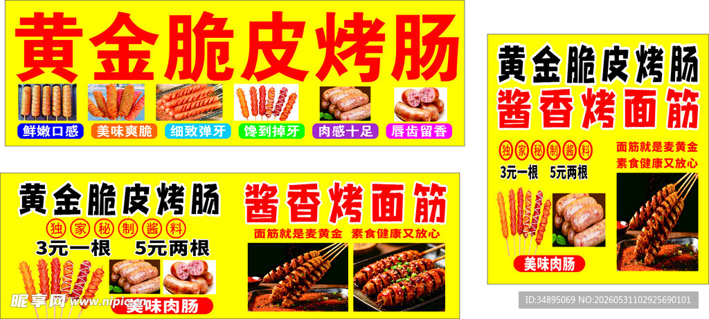 黄金脆皮烤肠 烤面筋
