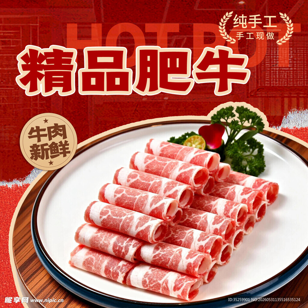 牛肉火锅 