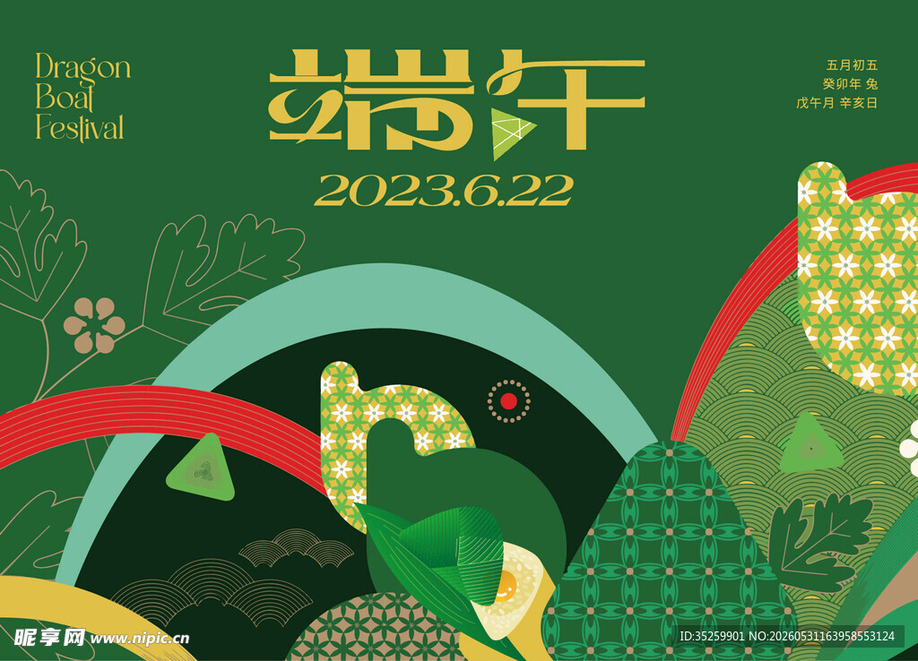  端午节