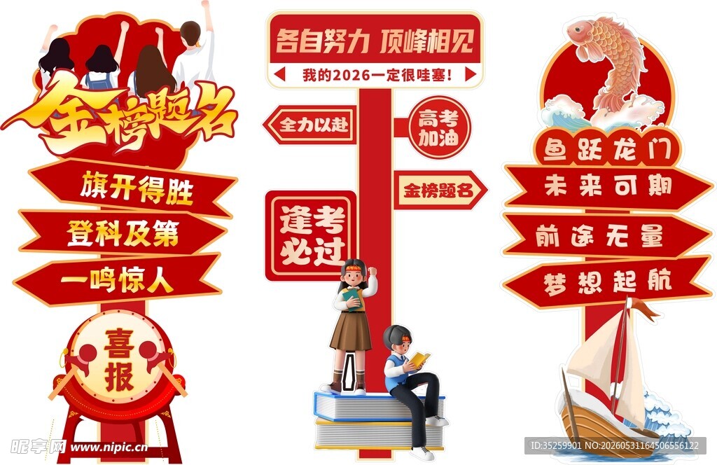 金榜题名