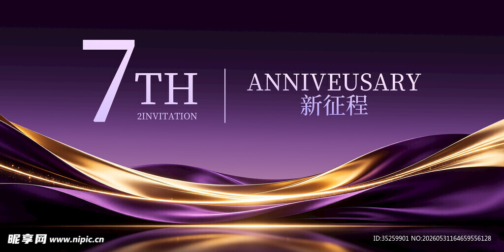 周年庆 