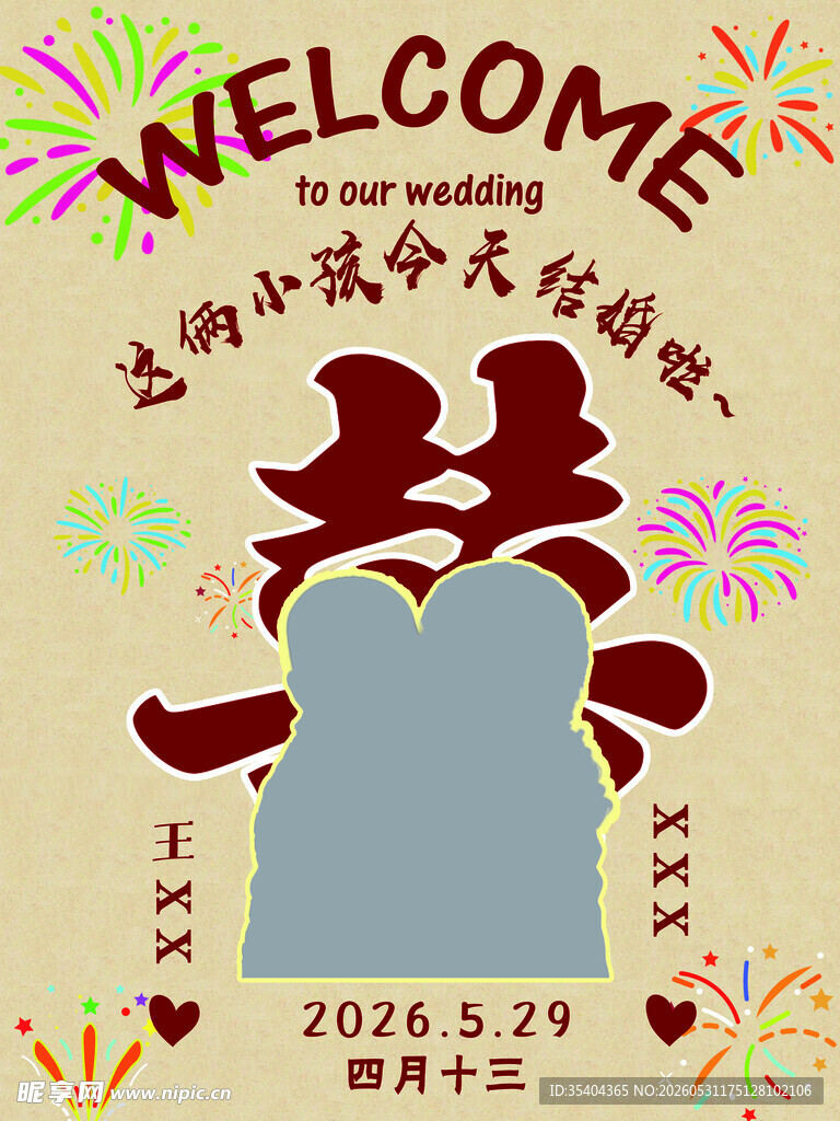 婚礼迎宾牌