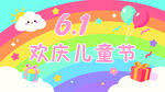 儿童节海报
