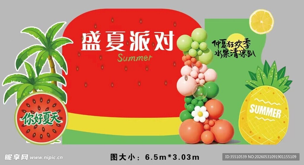 盛夏派对主题装饰画面