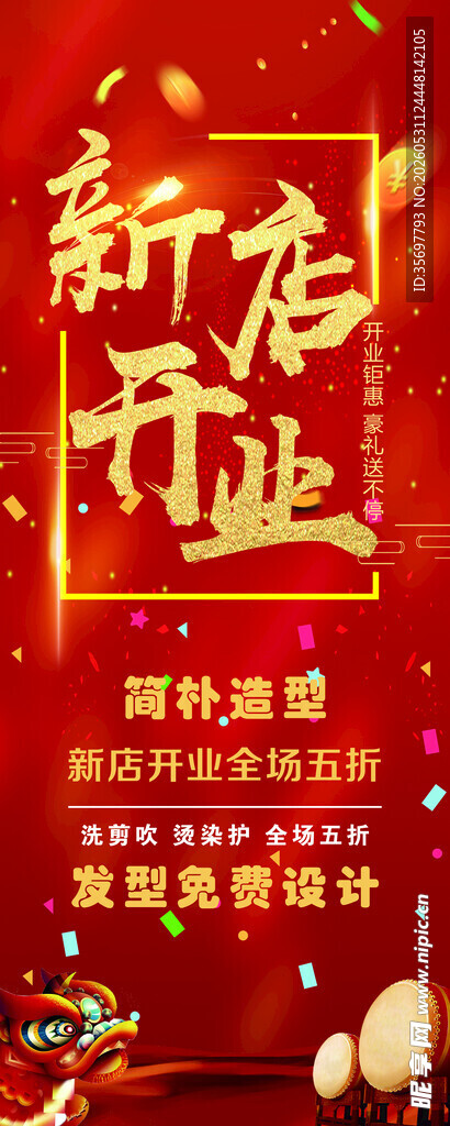 新店开业大酬宾海报