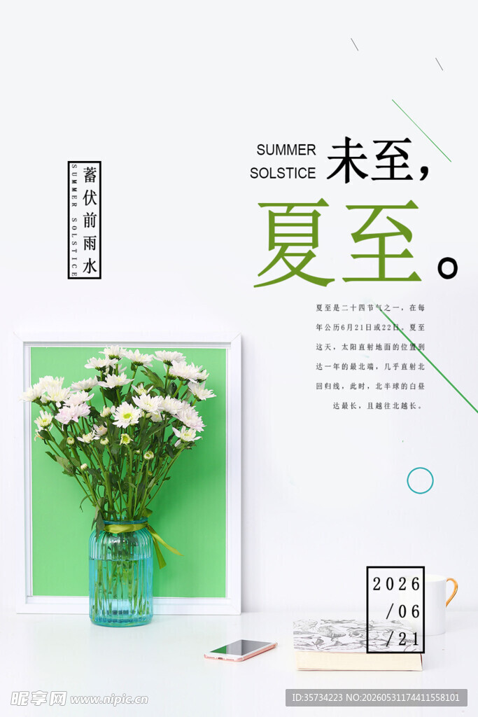 夏至海报   