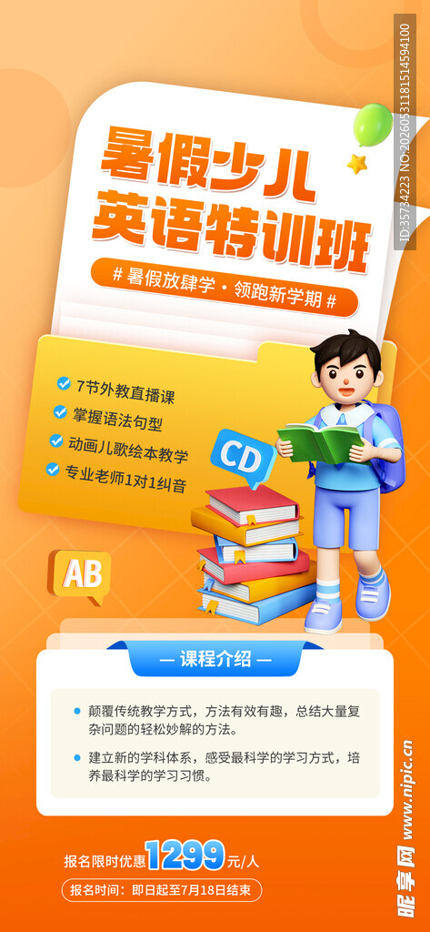 暑假班海报