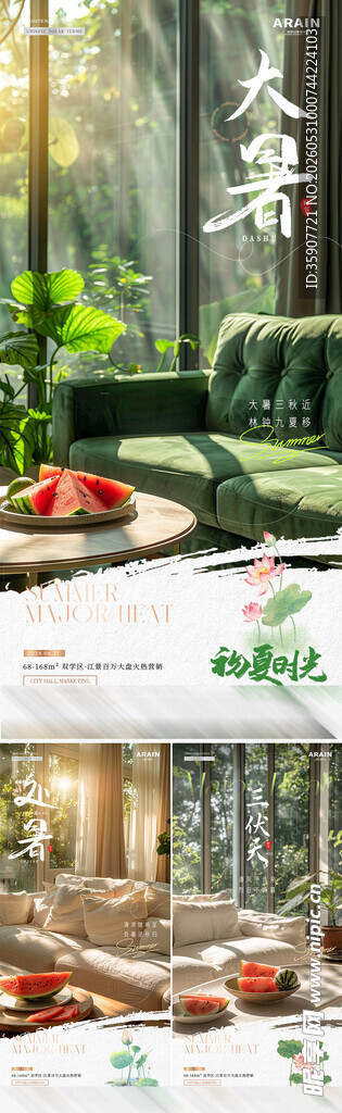 夏至大暑处暑家居场景海报