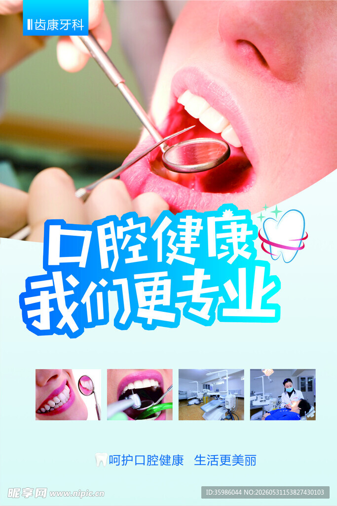 口腔健康