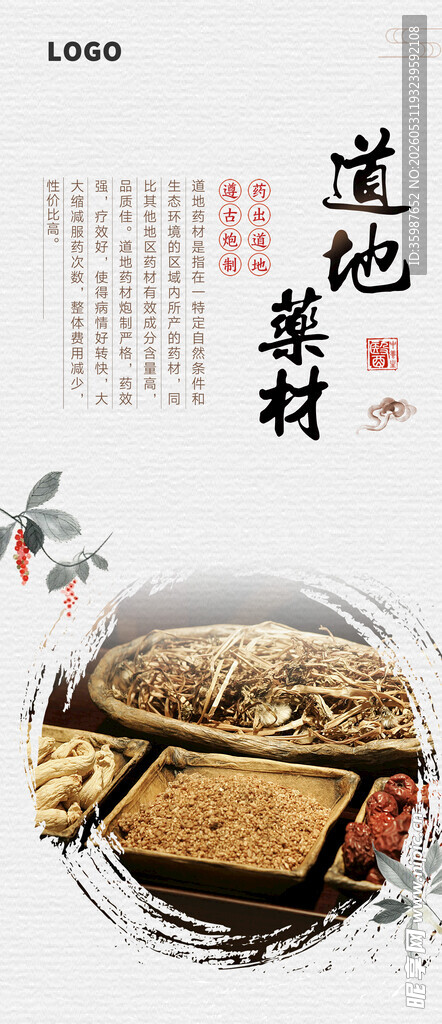 道地药材