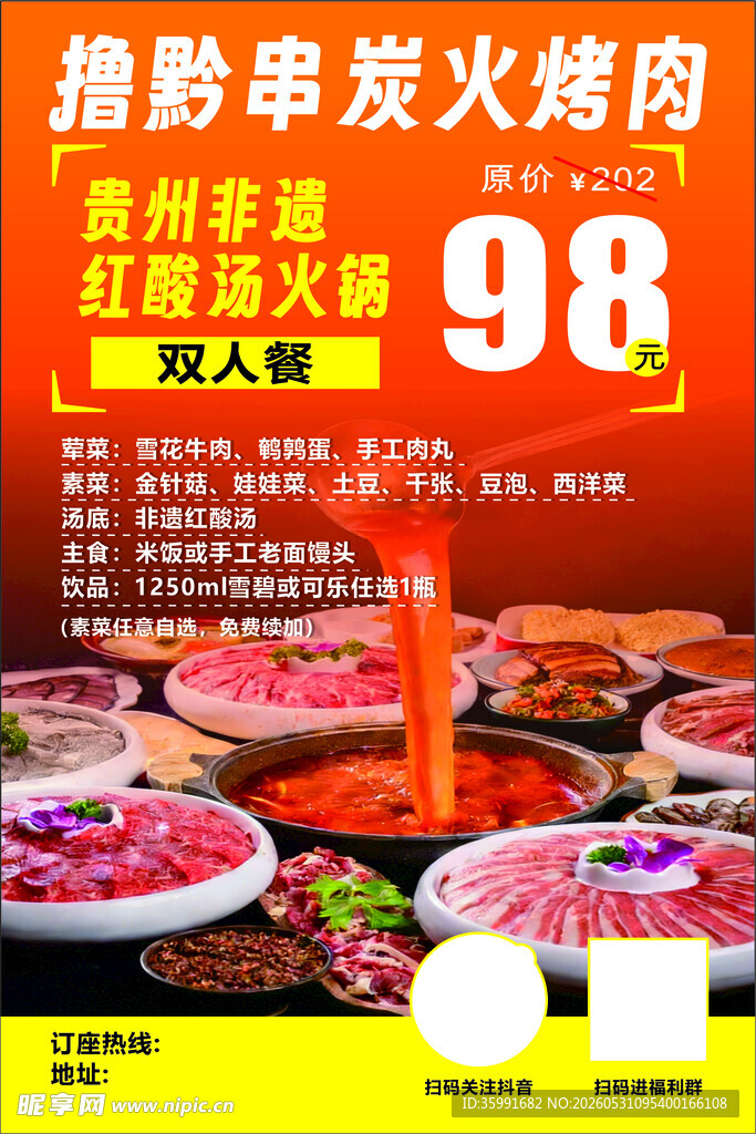 贵州酸汤火锅双人餐海报