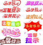 温馨提示艺术字