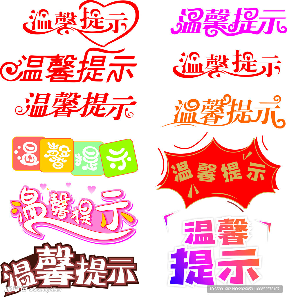 温馨提示艺术字