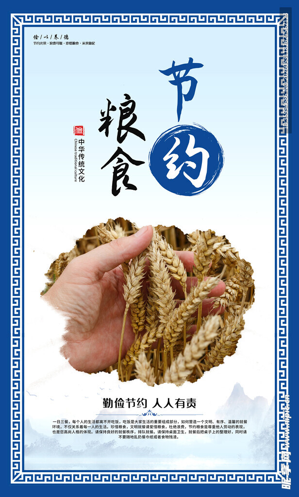 节约粮食