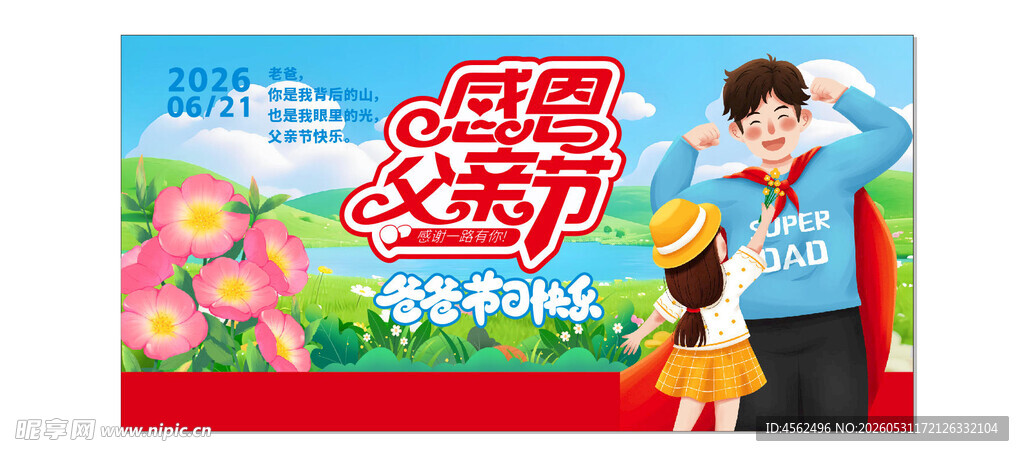 父亲节宣传海报