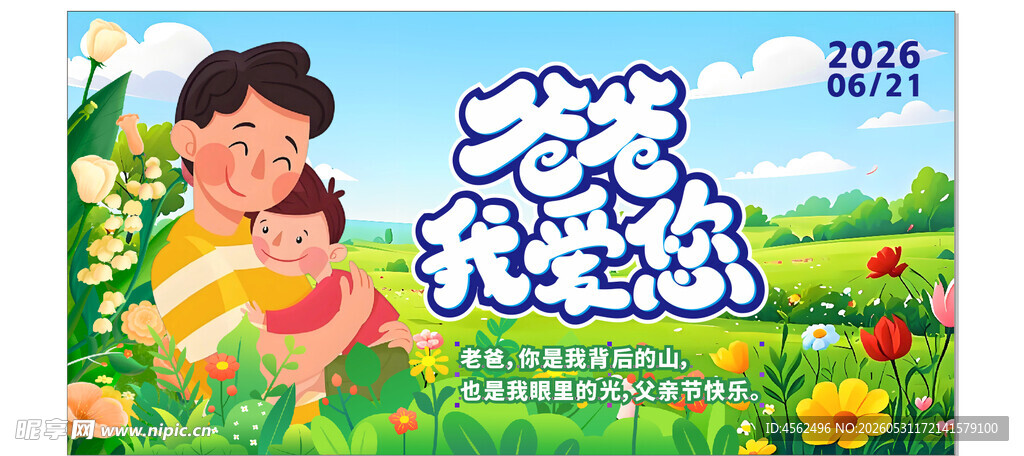 父亲节宣传海报