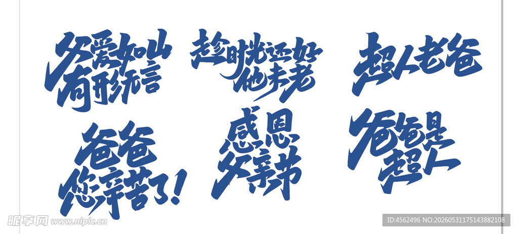 父亲节蓝色艺术字体设计