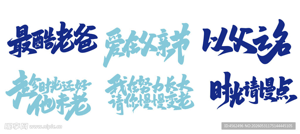 父亲节字体设计文字效果