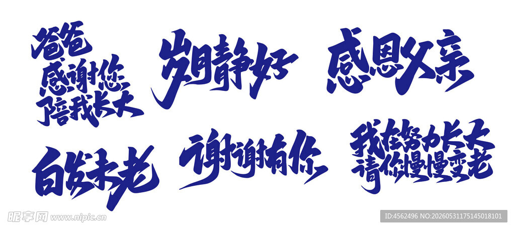 父亲节文字设计