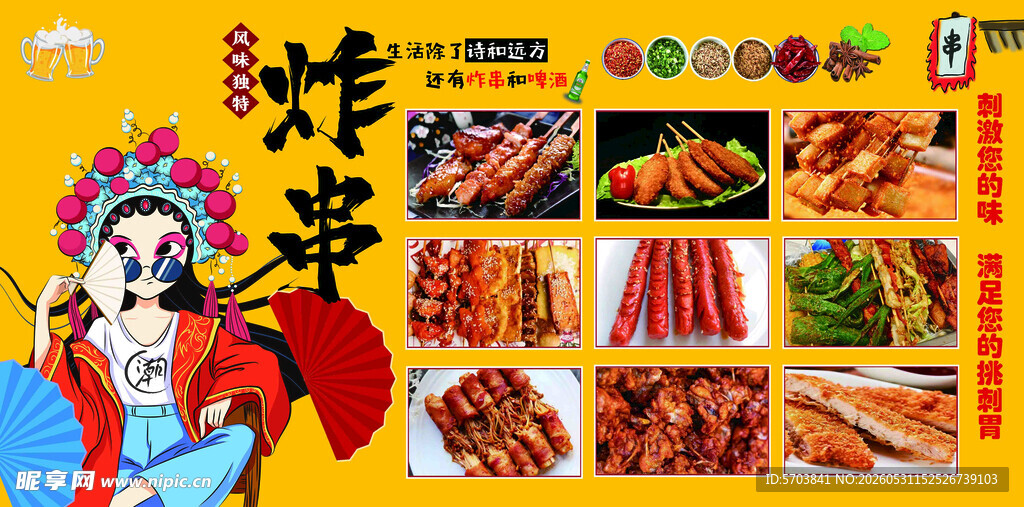 炸串国风