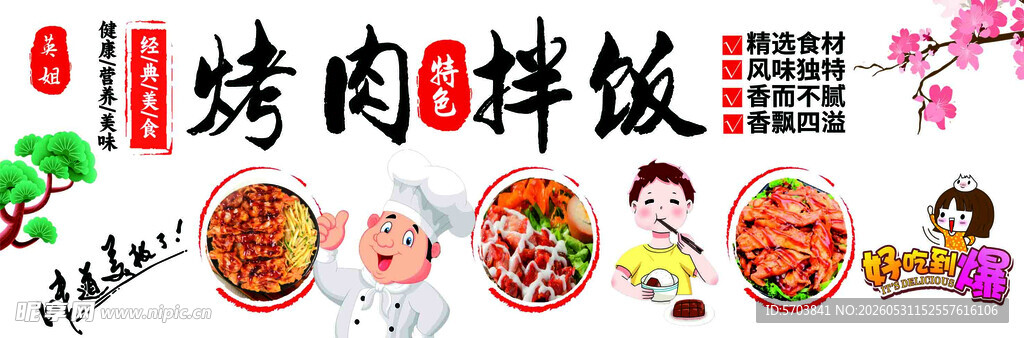 美味烤肉拌饭