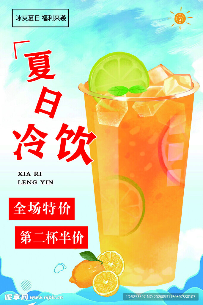 夏日冷饮促销海报