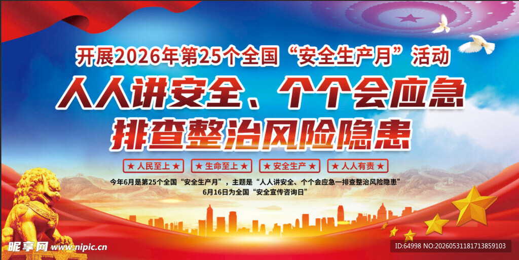 2026第25个全国安全生产月