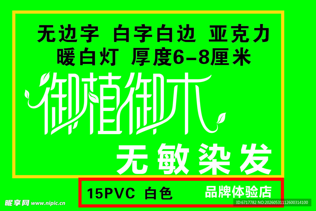 御植御木无敏染发