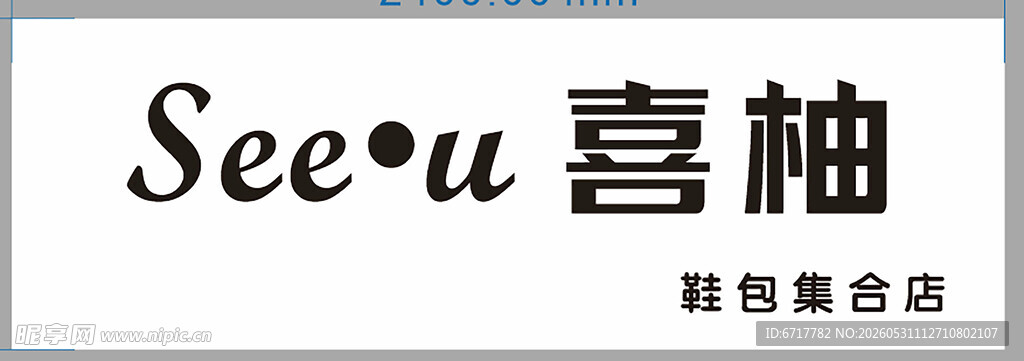 喜柚鞋包集合店标识