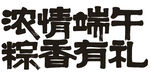 浓情端午 粽香有礼