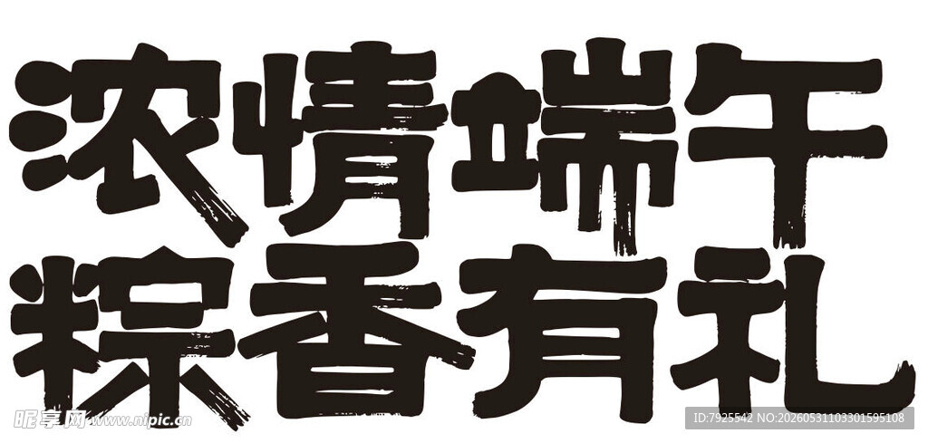 浓情端午 粽香有礼
