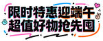 限时端午特惠好物抢购