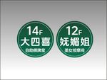 大四喜与妩媚姐楼层牌