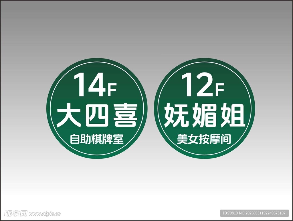 大四喜与妩媚姐楼层牌