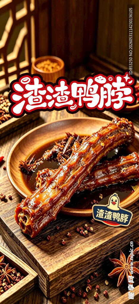 渣渣鸭脖 卤菜 卤味 川卤