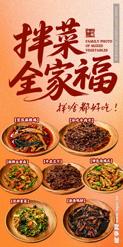 拌菜全家福 凉卤 川卤 卤菜