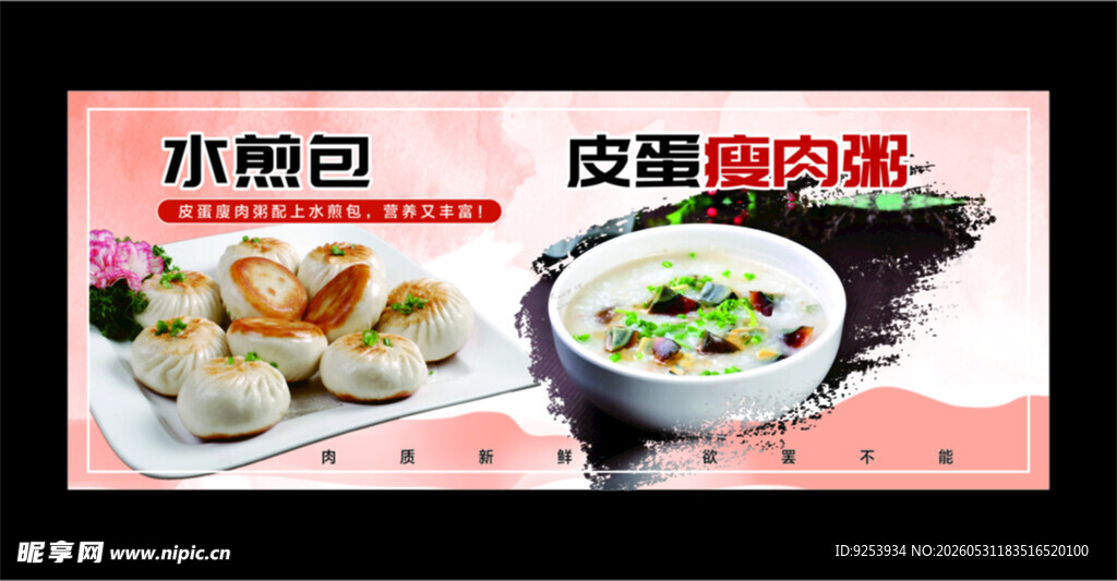 水煎包与皮蛋瘦肉粥美食