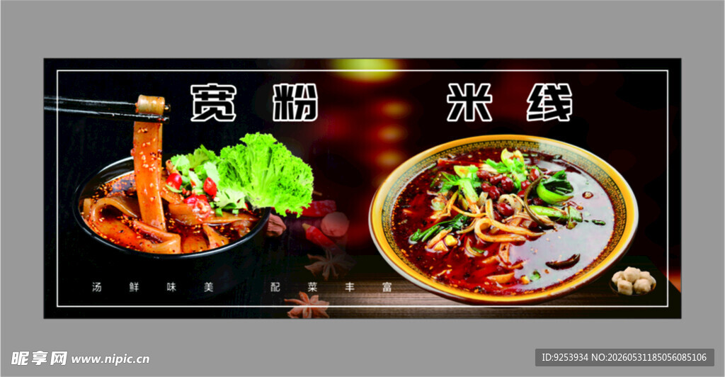 热辣香锅 宽粉 米线