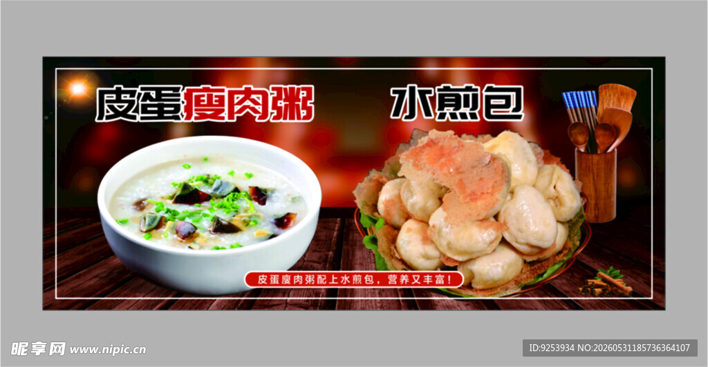皮蛋廋肉粥 水煎包