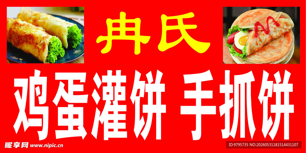 小吃车鸡蛋灌饼