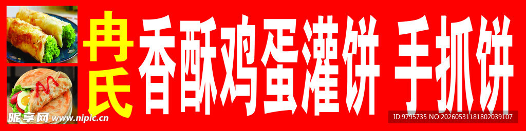 鸡蛋灌饼小吃车