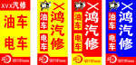 汽车维修店招牌