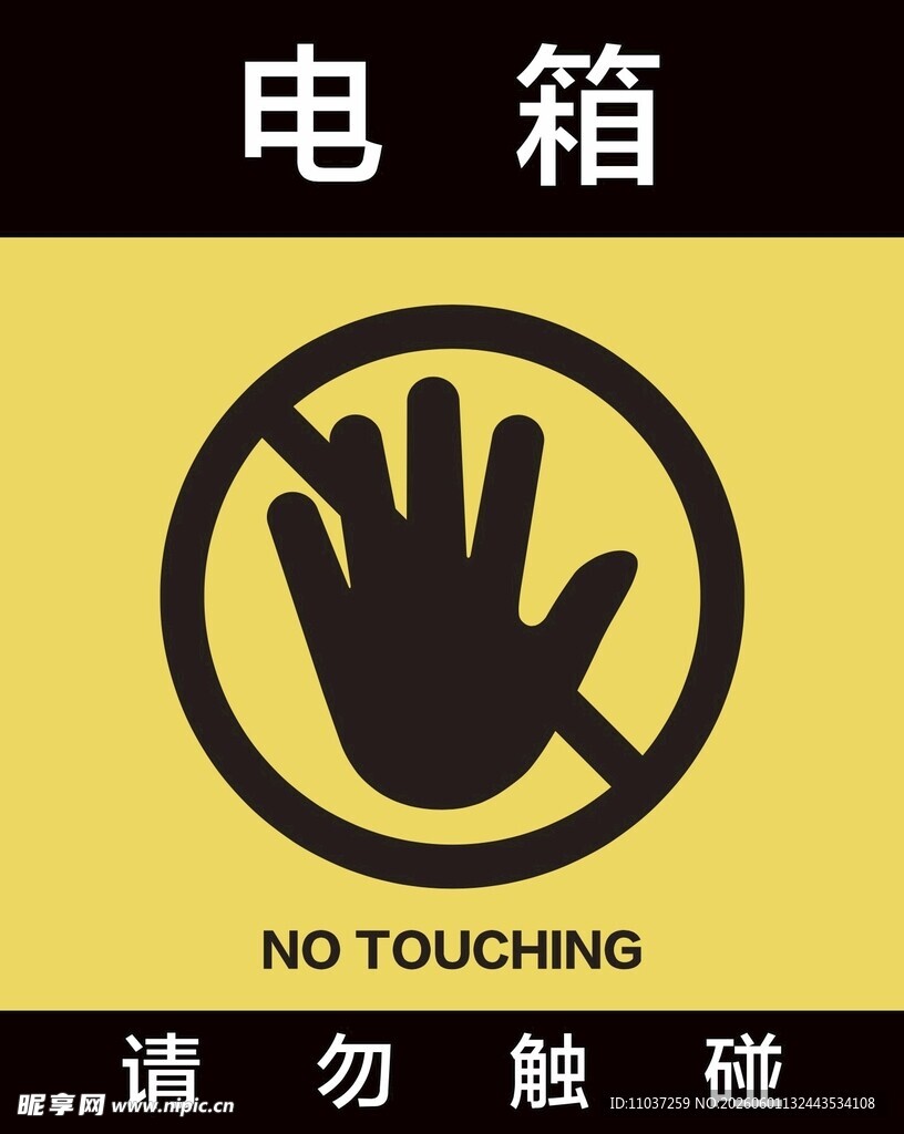 电箱警示牌