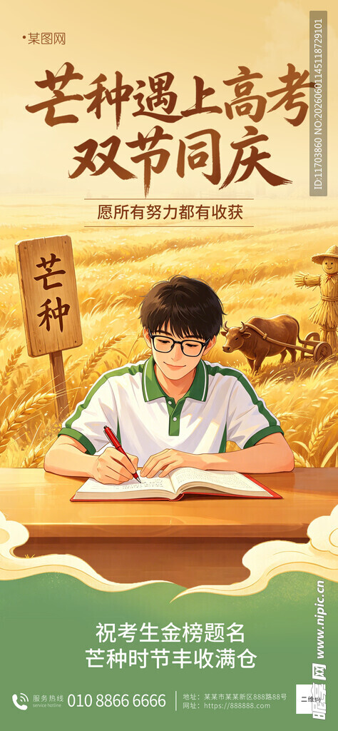 芒种遇上高考双节同庆