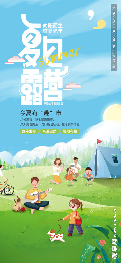 公园露营活动