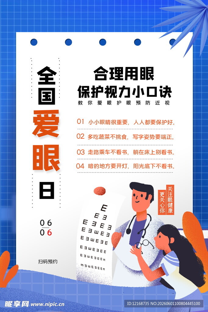 全国爱眼日