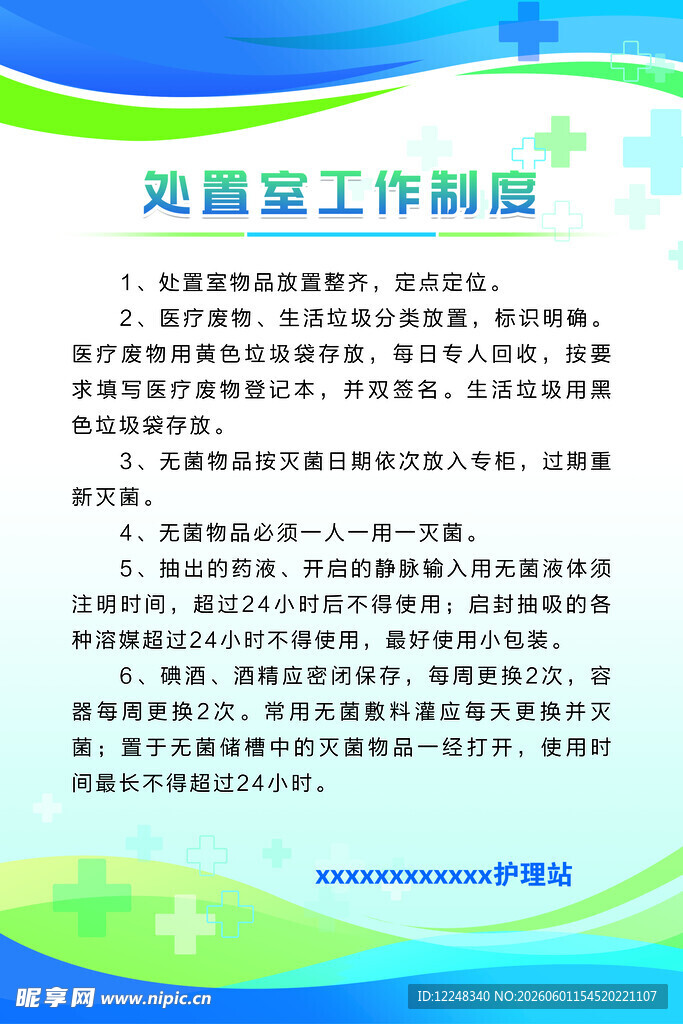 处置室工作制度